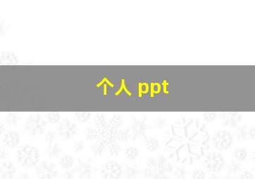 个人 ppt